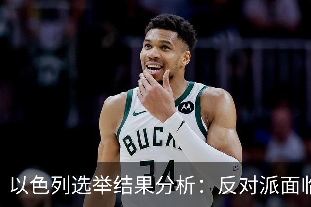 以色列选举结果分析：反对派面临的挑战与机遇