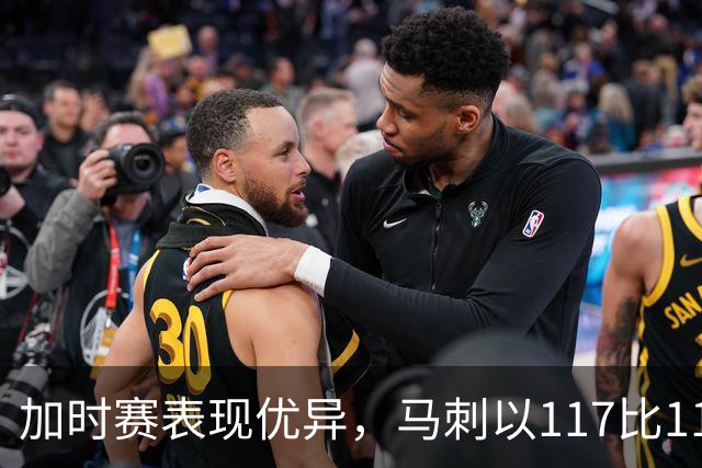 加时赛表现优异，马刺以117比111逆转爵士取得胜利