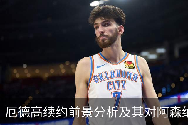 厄德高续约前景分析及其对阿森纳与拜仁动态的影响