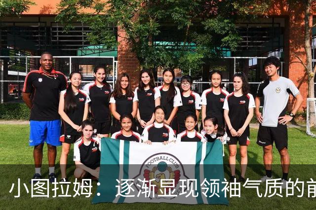 小图拉姆：逐渐显现领袖气质的前锋表现分析