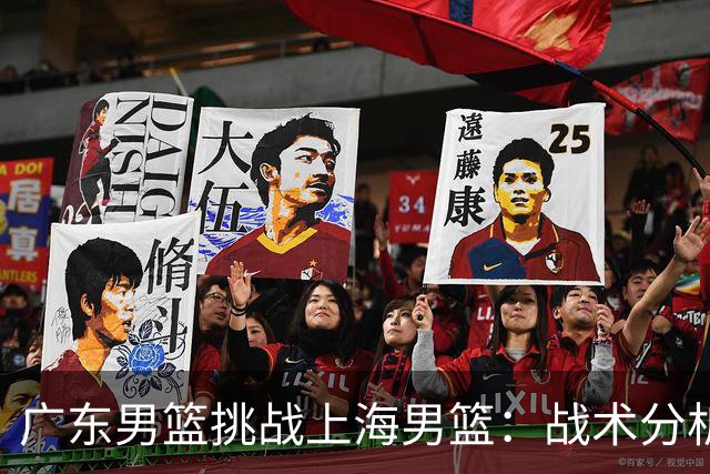 广东男篮挑战上海男篮：战术分析与备战策略