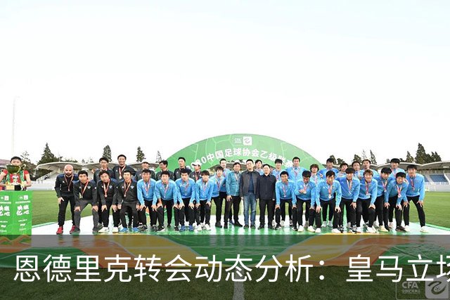 恩德里克转会动态分析：皇马立场与阿森纳策略