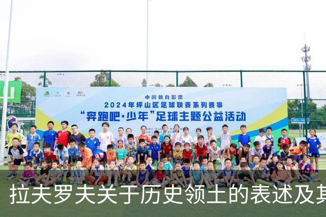 拉夫罗夫关于历史领土的表述及其地缘政治影响分析