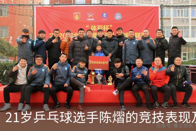21岁乒乓球选手陈熠的竞技表现及其关键时刻的脆弱性分析